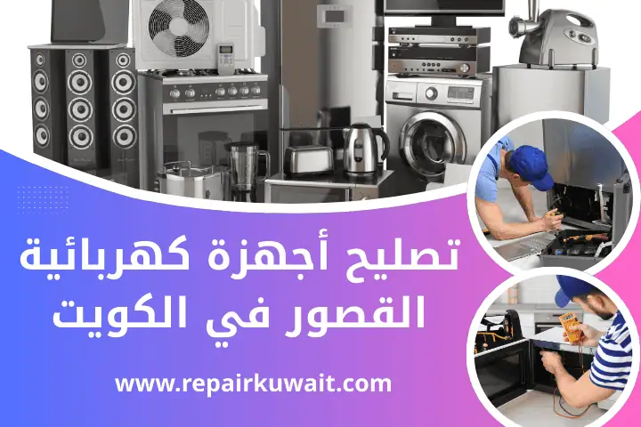 ورشة تصليح أجهزة كهربائية القصور