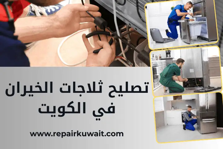 ورشة تصليح ثلاجات الخيران