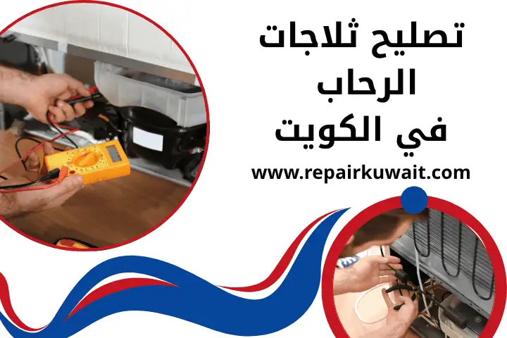 ورشة تصليح ثلاجات الرحاب