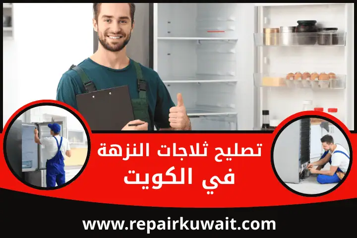 ورشة تصليح ثلاجات النزهة