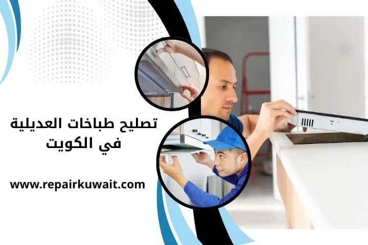 فني تصليح طباخات العديلية