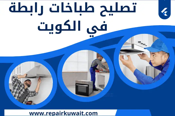 ورشة تصليح طباخات رابطة