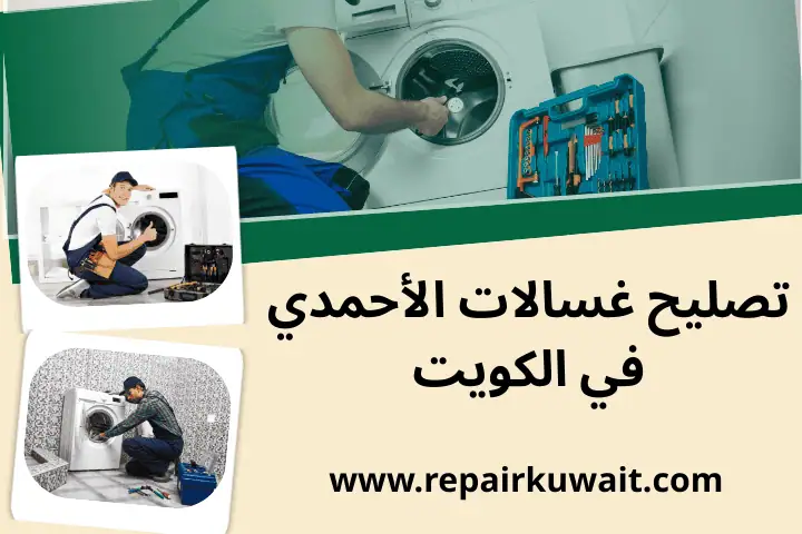 ورشة تصليح غسالات الأحمدي