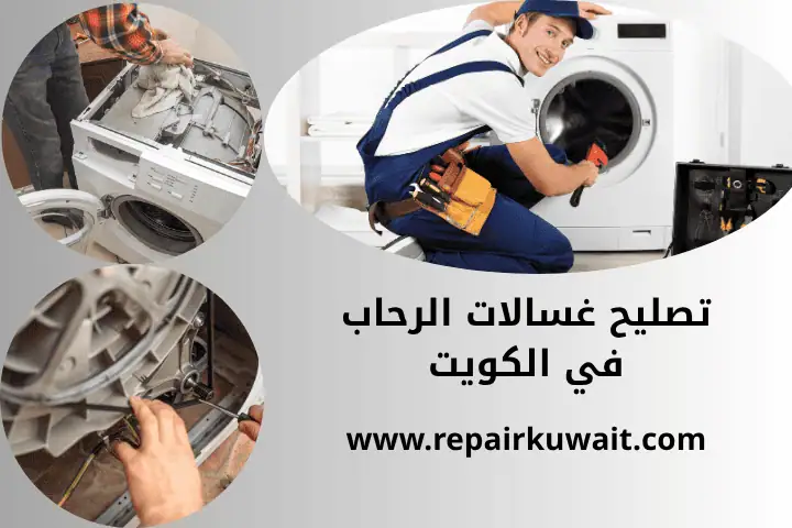ورشة تصليح غسالات الرحاب