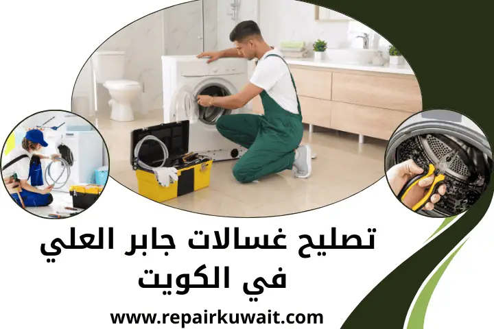 ورشة تصليح غسالات جابر العلي