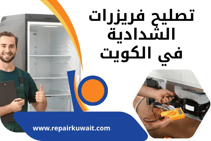 فني تصليح فريزرات الشدادية