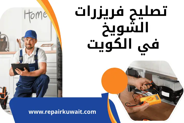 تصليح فريزرات الشويخ