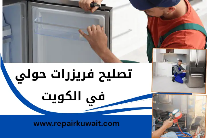 ورشة تصليح فريزرات حولي