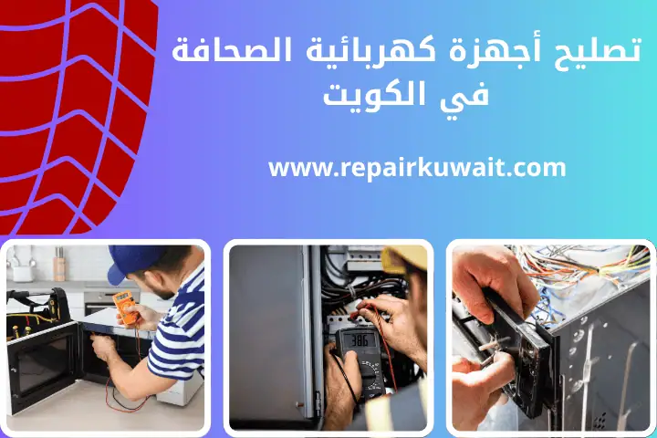 محل تصليح أجهزة كهربائية الصحافة