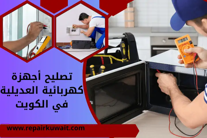 محل تصليح أجهزة كهربائية العديلية