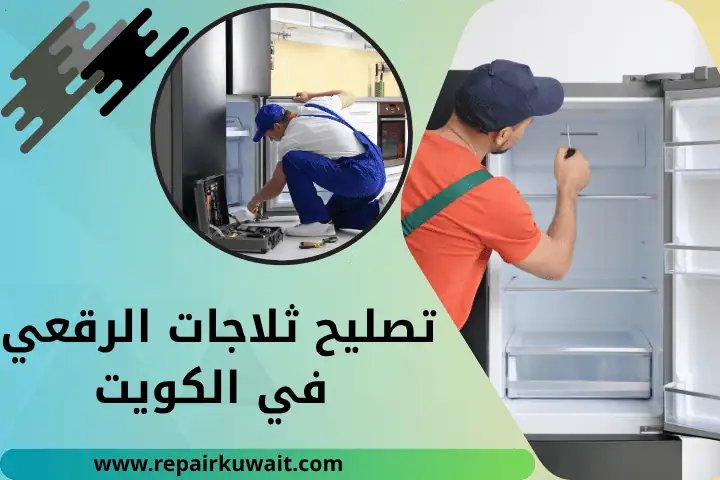ورشة تصليح ثلاجات الرقعي