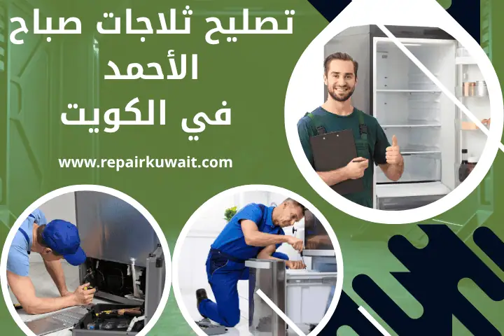 ورشة تصليح ثلاجات صباح الأحمد