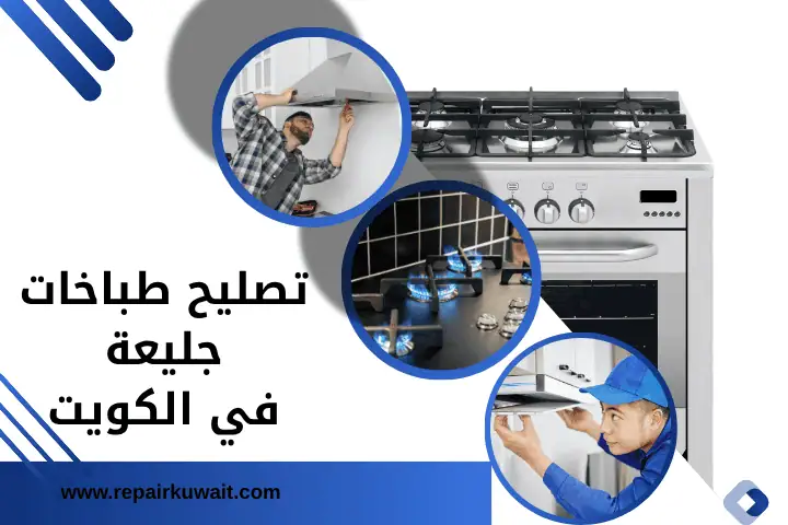ورشة تصليح طباخات جليعة