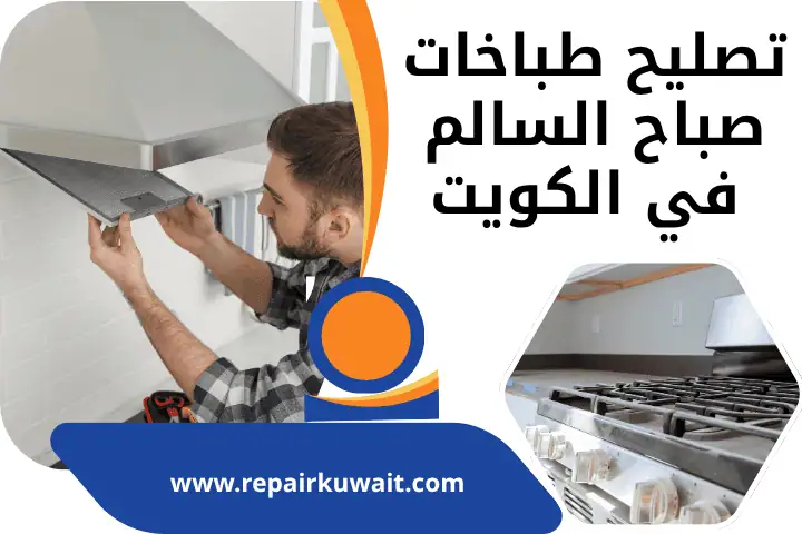 فني تصليح طباخات صباح السالم