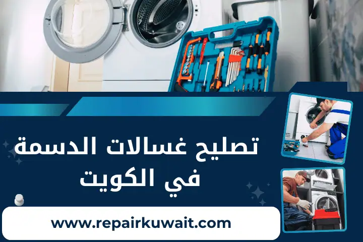 ورشة تصليح غسالات الدسمة