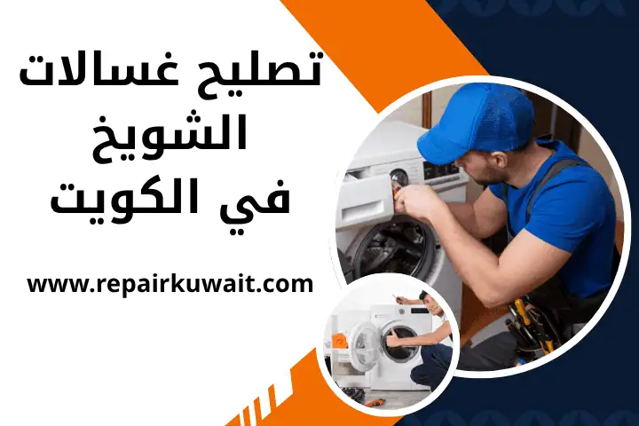 فني تصليح غسالات الشويخ