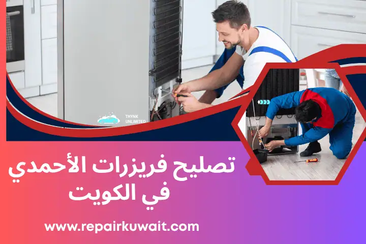 فني تصليح فريزرات الأحمدي
