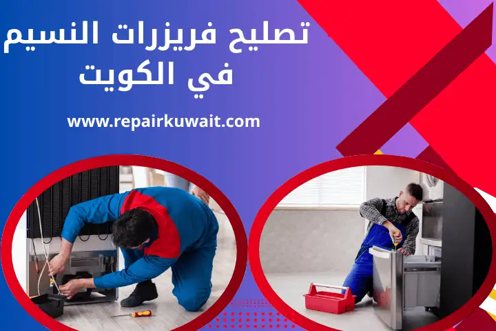 فني تصليح فريزرات النسيم
