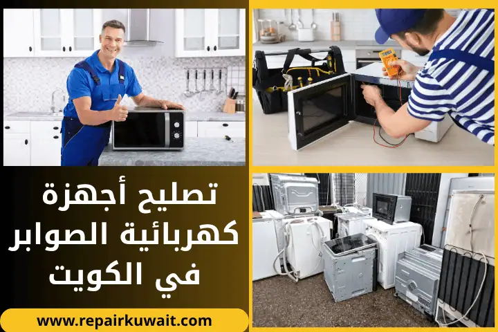 فني تصليح أجهزة كهربائية الصوابر