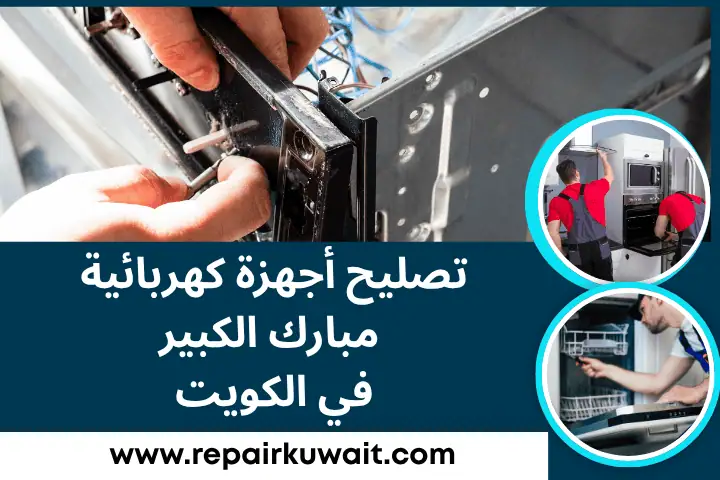 تصليح أجهزة كهربائية مبارك الكبير