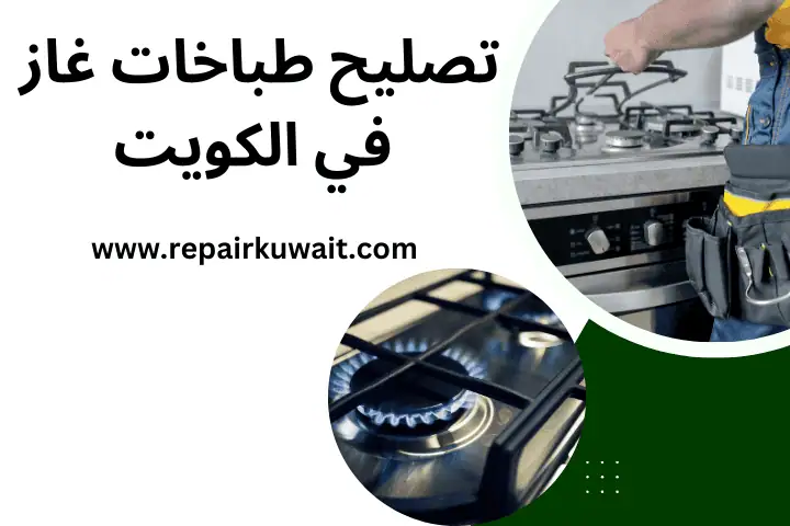 فني تصليح طباخات غاز