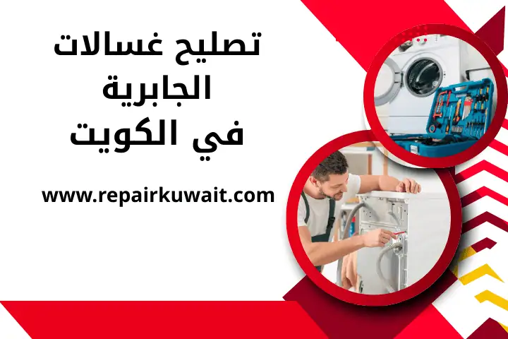 ورشة تصليح غسالات الجابرية