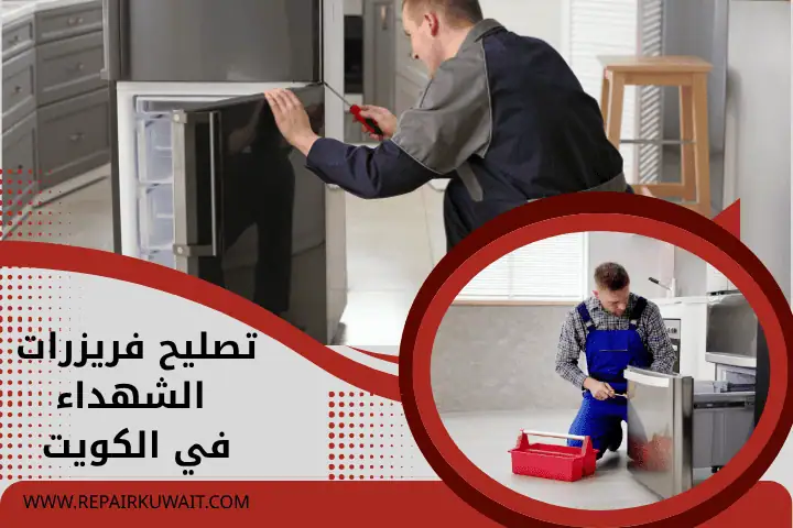فني تصليح فريزرات الشهداء