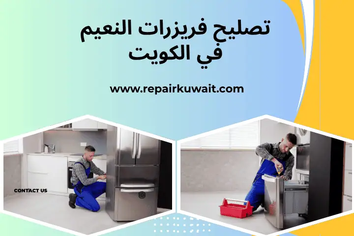 تصليح فريزرات النعيم