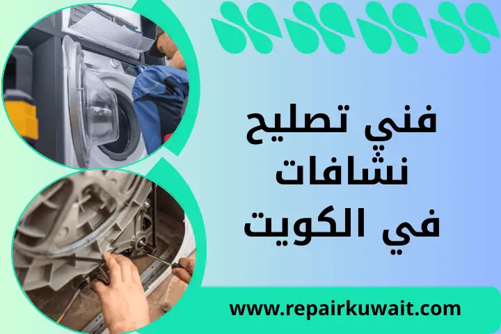 فني تصليح نشافات