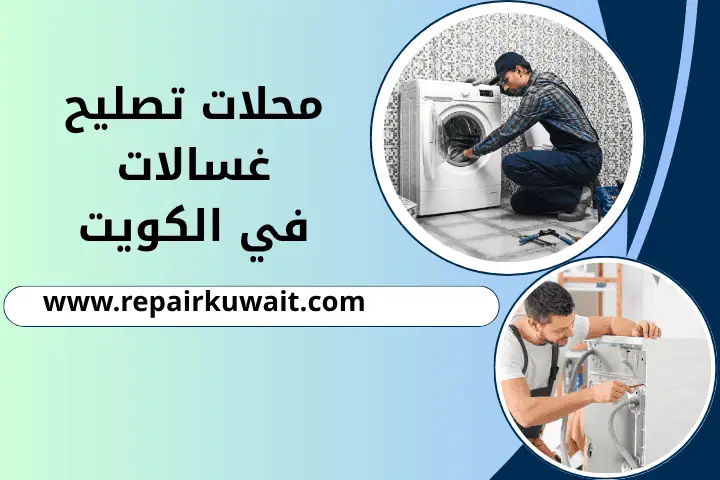 ورشة محلات تصليح غسالات