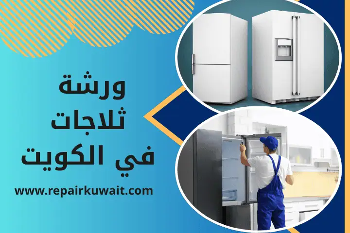 فني ورشة ثلاجات