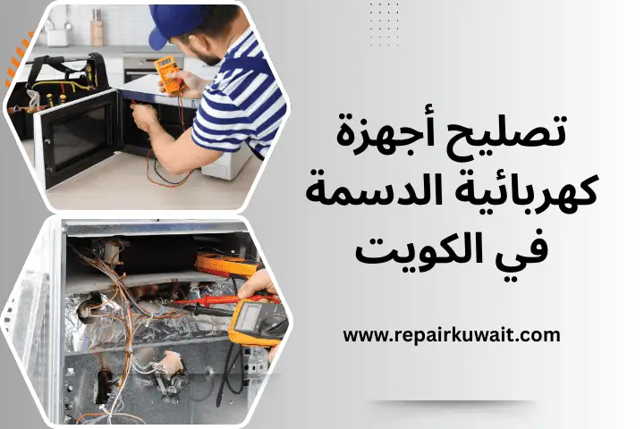 فني تصليح أجهزة كهربائية الدسمة