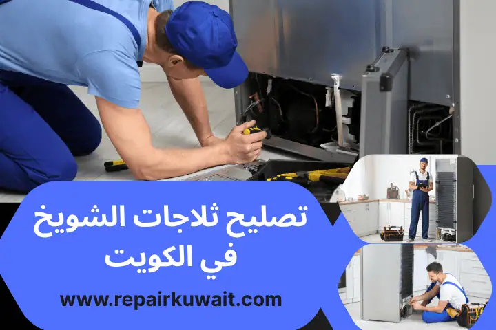 تصليح ثلاجات الشويخ