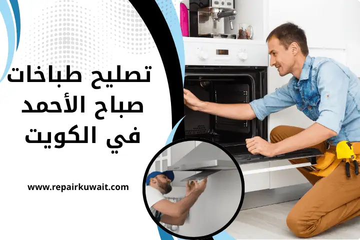 ورشة تصليح طباخات صباح الأحمد