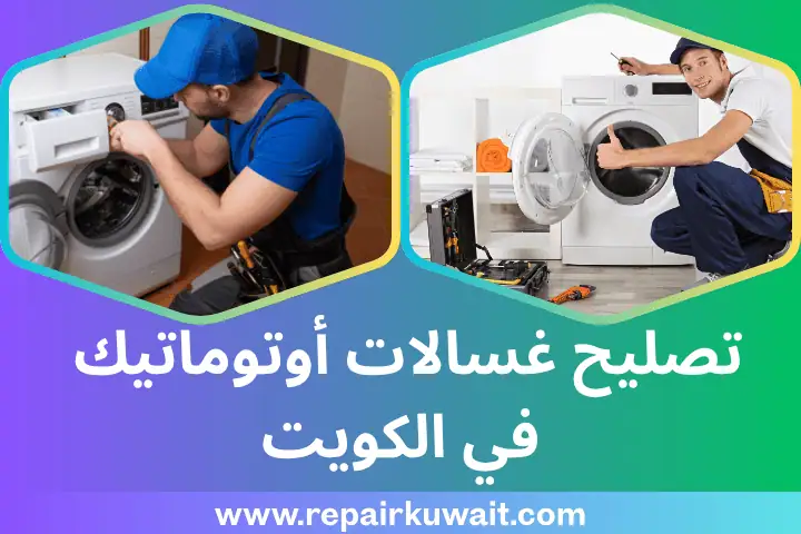 ورشة تصليح غسالات أوتوماتيك