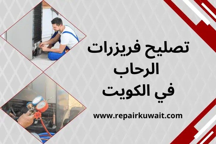 ورشة تصليح فريزرات الرحاب