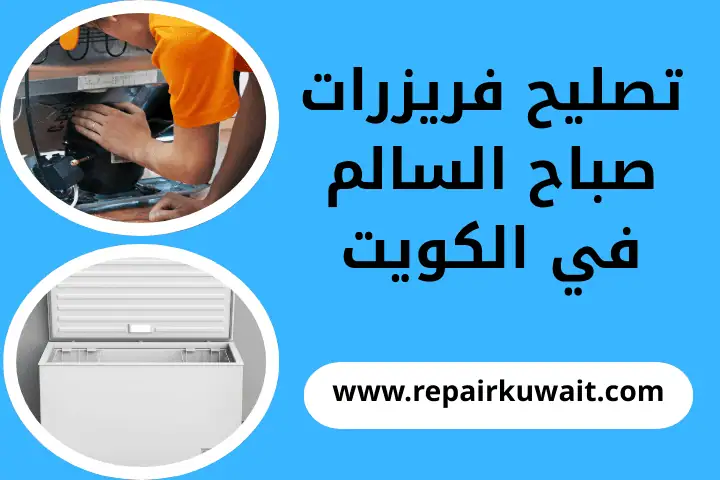 تصليح فريزرات صباح السالم