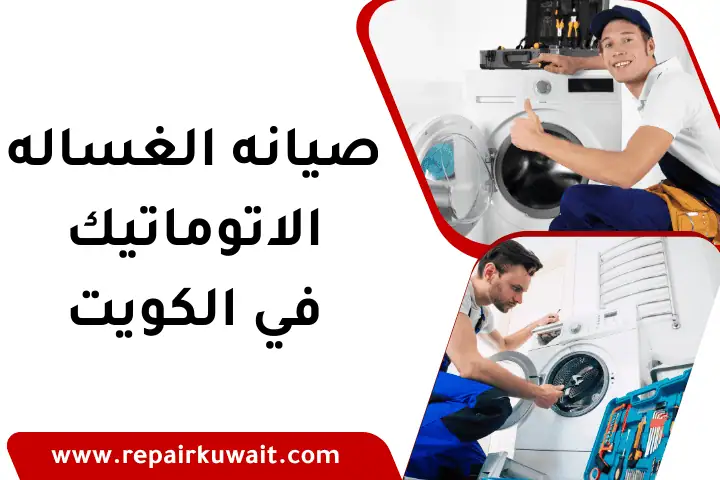ورشة صيانة الغسالة الأوتوماتيك