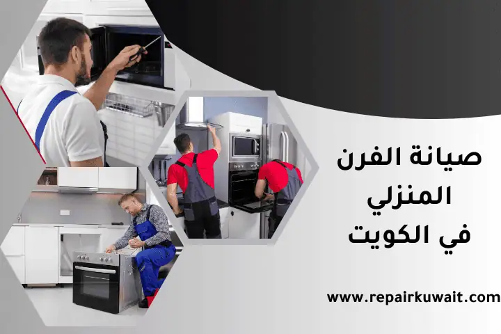ورشة صيانة الفرن المنزلي