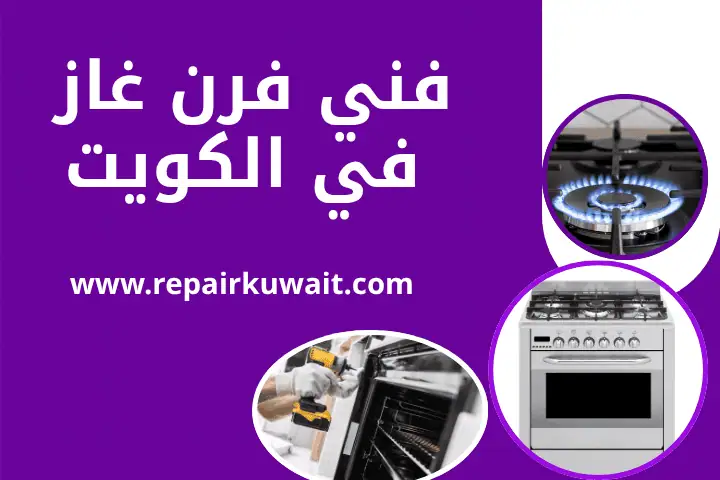 خدمة فني فرن غاز
