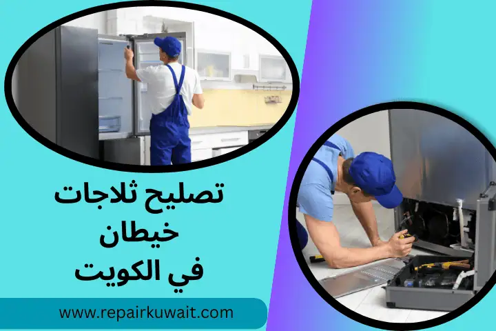 ورشة تصليح ثلاجات خيطان