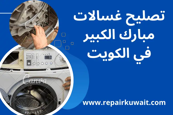فني تصليح غسالات مبارك الكبير