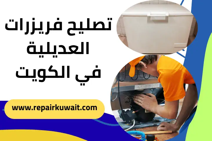 فني تصليح فريزرات العديلية