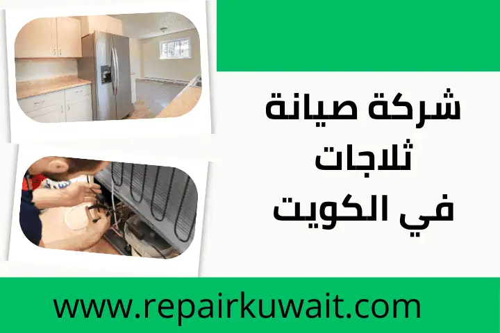خدمة شركة صيانة ثلاجات