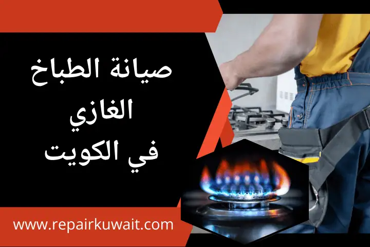 ورشة صيانة الطباخ الغازي