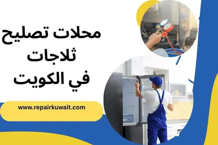 محلات تصليح ثلاجات