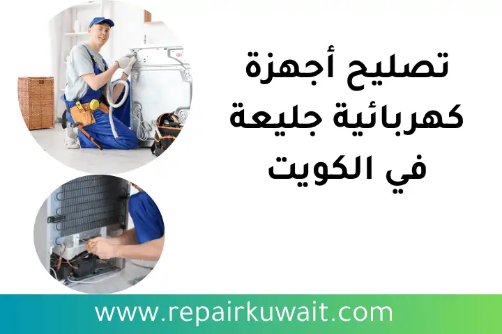 فني تصليح أجهزة كهربائية جليعة