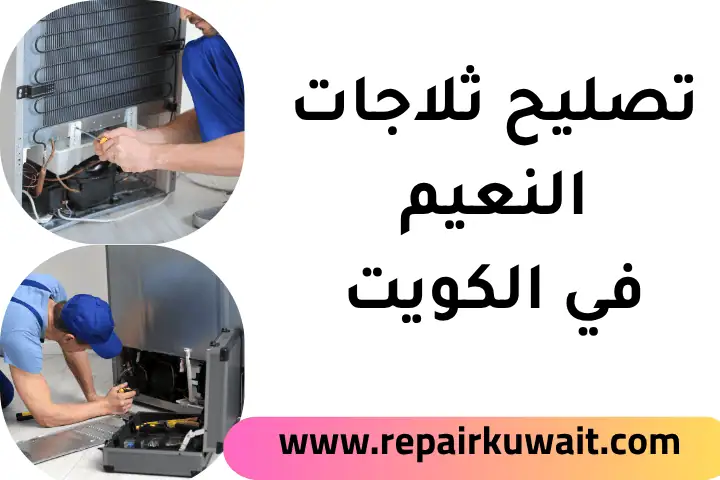 فني تصليح ثلاجات النعيم