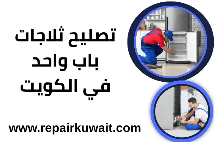 ورشة تصليح ثلاجات باب واحد