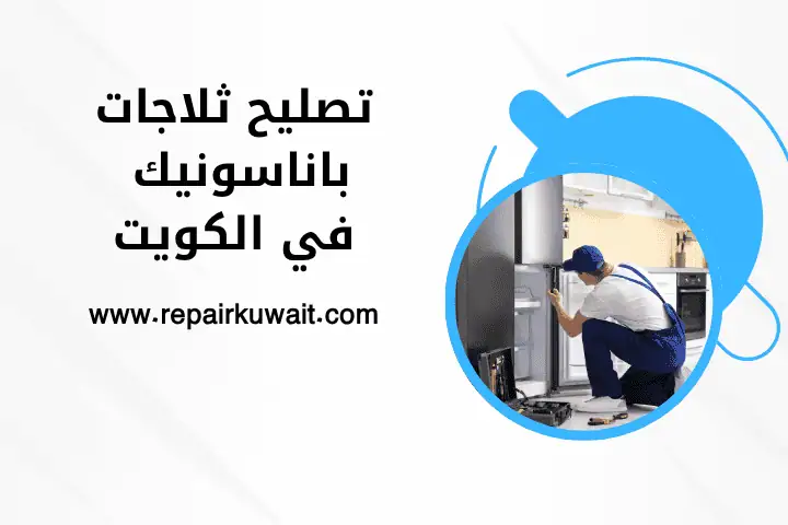 فني تصليح ثلاجات باناسونيك